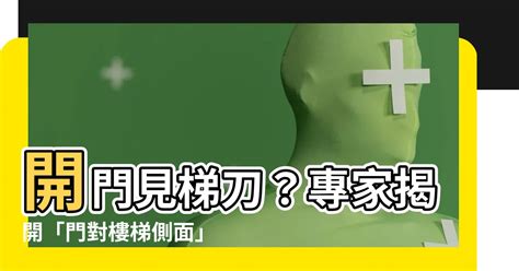 開門見梯刀化解|【開門見梯刀化解】如何化解「開門見梯刀」煞？輕鬆轉危為安提。